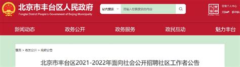 2022年北京市丰台区面向社会公开招聘社区工作者公告-北京入户政策