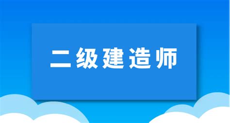 2023年广州二建报名时间一览表，考试考几科_二级建造师网