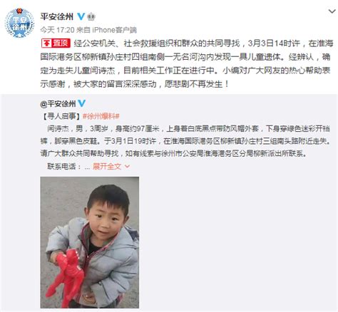 徐州一3岁男童走失，当地公安：在一无名河沟内发现走失儿童遗体