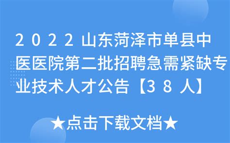 2022山东菏泽市单县中医医院第二批招聘急需紧缺专业技术人才公告【38人】
