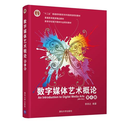 清华大学出版社-图书详情-《数字媒体艺术概论（第4版）》