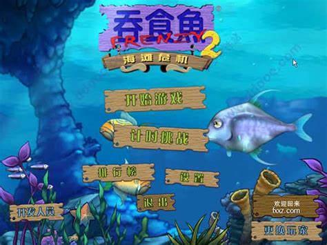吞食鱼2游戏软件截图预览_当易网