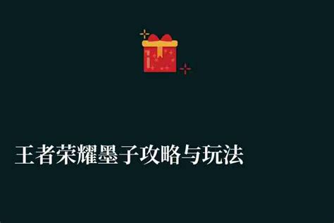 王者荣耀S8墨子玩法大全 新版墨子怎么出装_九游手机游戏