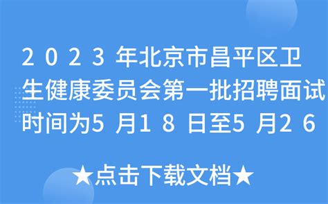 2023年北京市昌平区卫生健康委员会第一批招聘面试时间为5月18日至5月26日