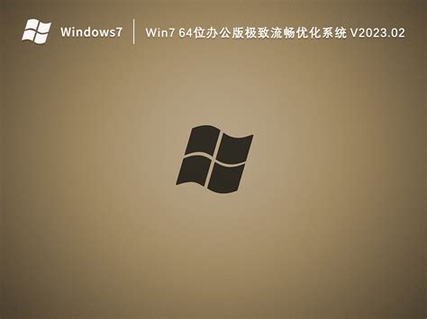 Win7办公版下载_Win7 64位办公版极致流畅优化系统2023.02下载 - 系统之家