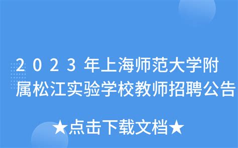 「就业」松江区新建高职学院招聘专业教师12人，9月30日前报名