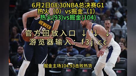 2023年NBA总决赛G1回放热火VS掘金(全场)完整中文录像回放_腾讯视频
