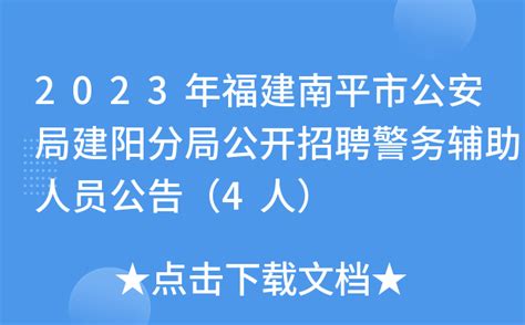 2023年福建南平市公安局建阳分局公开招聘警务辅助人员公告（4人）