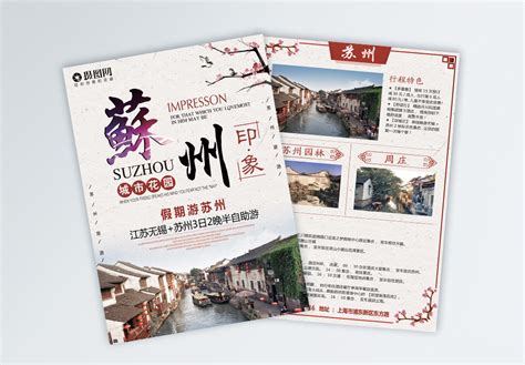 苏州旅游海报_海报设计_设计模板_苏州旅游海报模板_摄图网模板下载