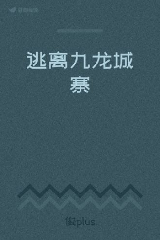 逃离九龙城寨 - 喜E先生 - 幻想小说 - 原创 | 豆瓣阅读