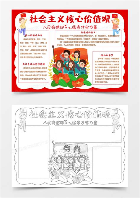 卡通小学生社会主义核心价值观手抄报红领巾中国梦小报模板下载_小报_图客巴巴
