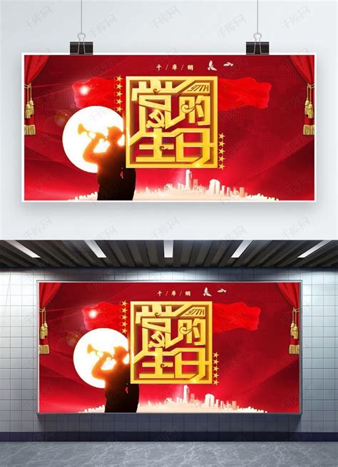 建党97周年深色沉稳节日庆祝党的生日展板海报模板下载-千库网