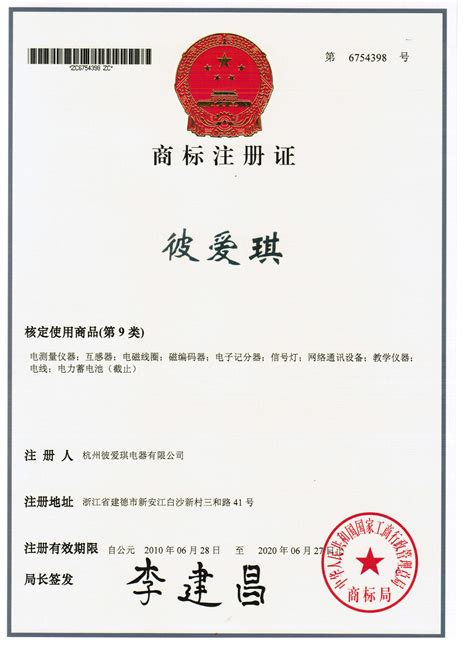 注册商标（中文） - 彼爱琪电器