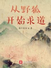 请推荐完整版小说《搜神记》，其中包含树下野狐的故事。 - 起点中文网
