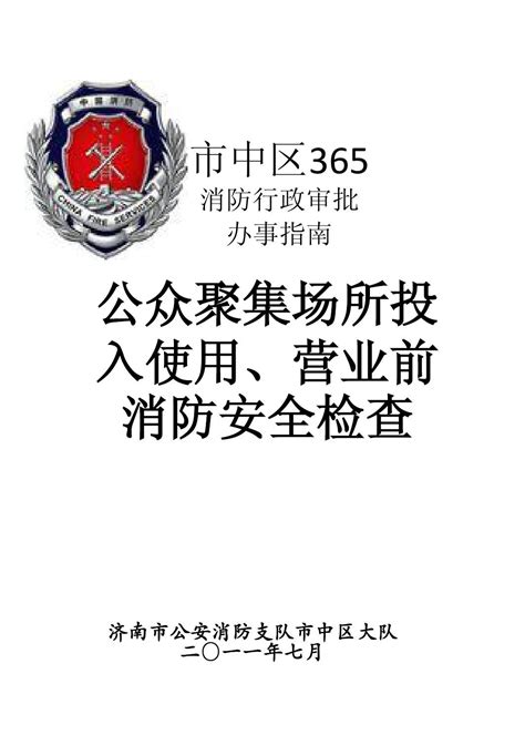 《关于贯彻实施新修改《中华人民共和国消防法》全面实行公众聚集场所投入使用营业前消防安全检查告知承诺管理的通知》应急〔2021〕34号