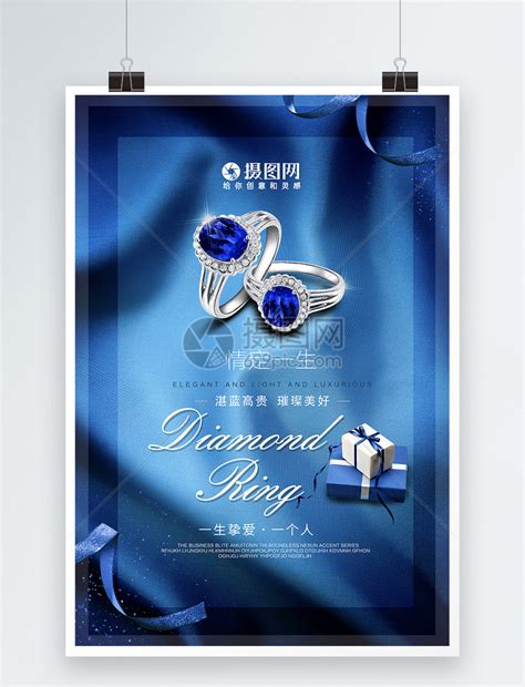 蓝色宝石戒指珠宝海报模板素材-正版图片400874732-摄图网