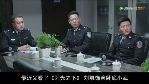 从警察锅哥简凡到卧底协警小武，刘凯演技得到了观众认可_腾讯视频
