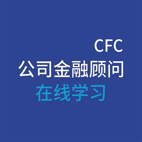 公司金融顾问（CFC）国际认证项目在内蒙古启动-内蒙古金融网