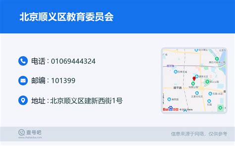 ☎️北京顺义区教育委员会：010-69444324 | 查号吧 📞