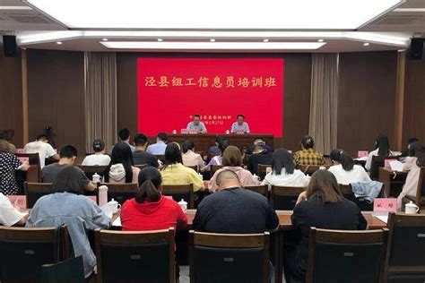 泾县先锋网 - 泾县举办全县组工信息员培训班