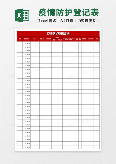 疫情防护登记表格Excel模板下载_熊猫办公