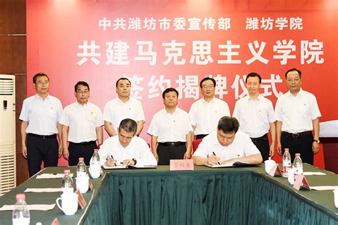 潍坊市委宣传部与我校举行共建马克思主义学院签约