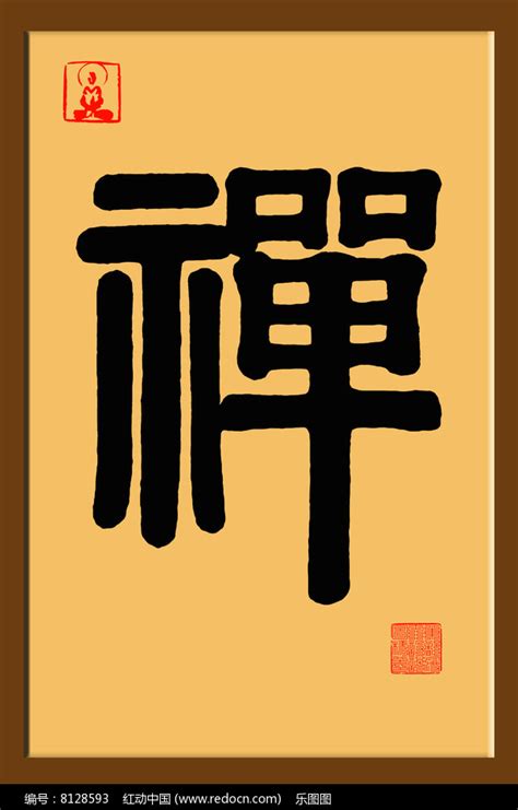 禅文化禅字书法图片_书法字_编号8128593_红动中国