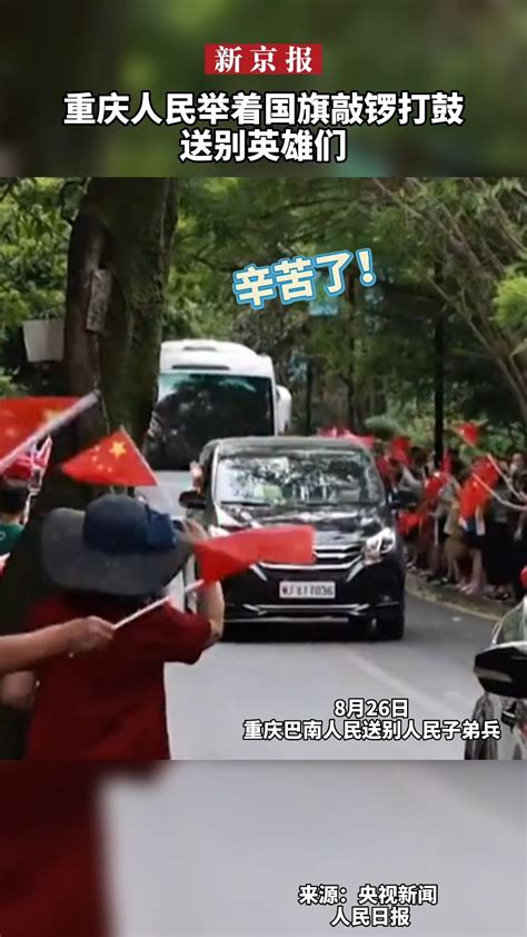 #重庆人民举着国旗敲锣打鼓送别英雄们_凤凰网视频_凤凰网