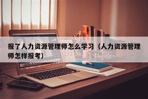 2022人力资源管理师考试时间（2023人力资源管理师考试报名时间） | 广东成人教育在线
