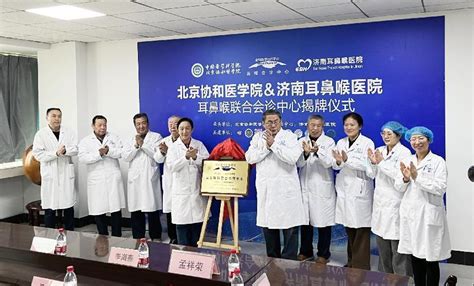 北京协和医学院全科医学协作耳鼻喉中心正式挂牌济南耳鼻喉医院