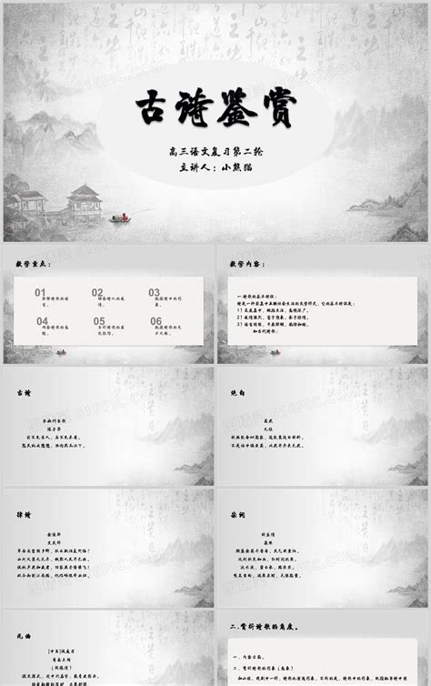 中国风风教学课件古诗词鉴赏PPT模板免费下载_编号1y3c6xenv_图精灵