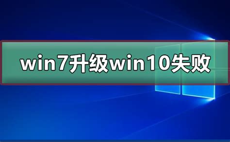 Win7升级Win10启动不了怎么解决？Win7升级Win10启动不了解决方法-纯净之家
