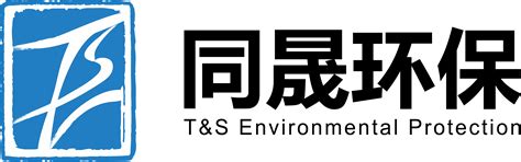 公司简介-上海同晟环保科技有限公司