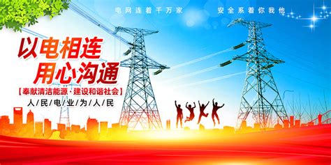 国家电力宣传海报图片_国家电力宣传海报设计素材_红动中国