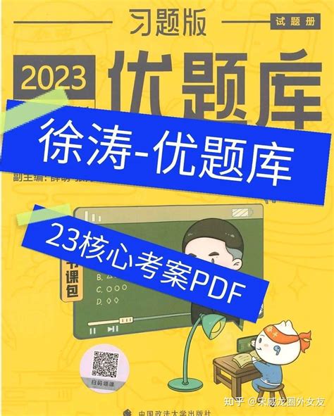 23版徐涛『核心考案 优题库 思维导图PDF』 - 知乎