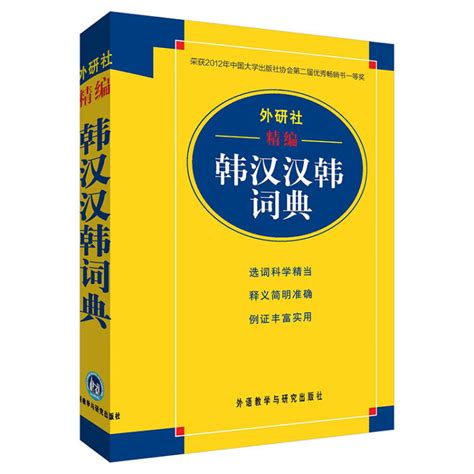 外研社精编韩汉汉韩词典(17新)【图片 价格 品牌 评论】-京东