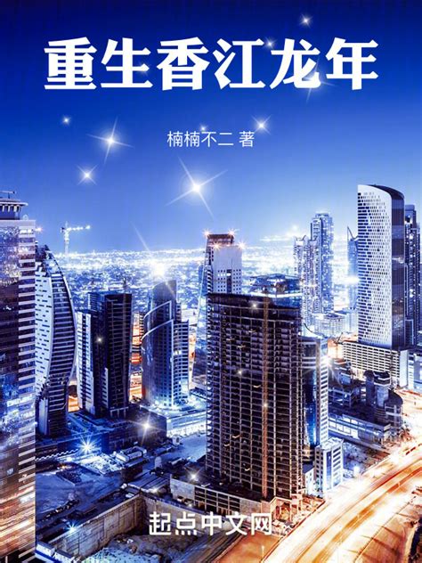 《重生香江1986》小说在线阅读-起点中文网