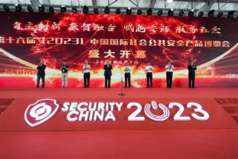 第十六届（2023）中国国际社会公共安全产品博览会在京开幕_包头监控|包头安防|包头海康威视|天地伟业|包头弱电|包头市达华数码科技有限公司