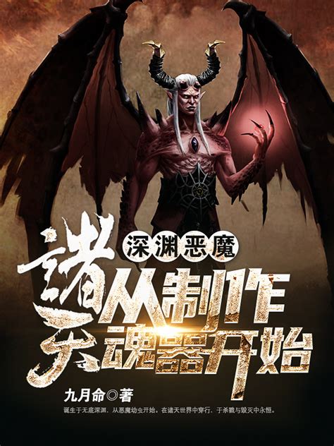 《深渊恶魔：诸天从制作魂器开始》小说在线阅读-起点中文网