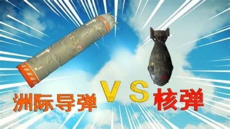 正当防卫4：洲际导弹和核弹爆炸效果对比，洲际导弹直接被秒杀