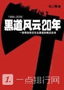 2022十大完结巅峰黑道小说排名-中国十大热血黑道小说排行榜-辉狼号
