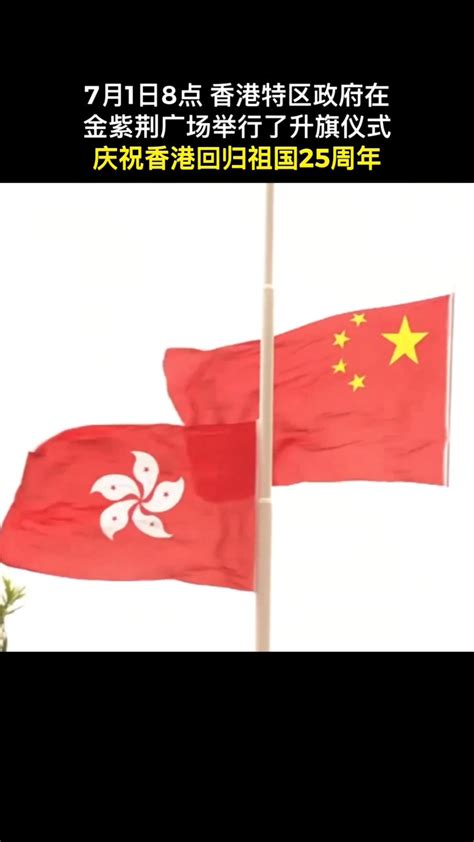 现场视频！香港举行回归25周年升旗仪式，一起祝福香港_腾讯视频