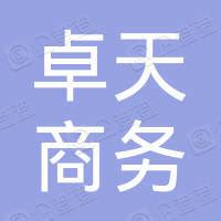 广州卓天商务科技有限公司 - 企查查