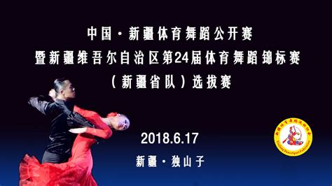 中国·新疆体育舞蹈公开赛开幕式直播 - Powered by EmpireCMS