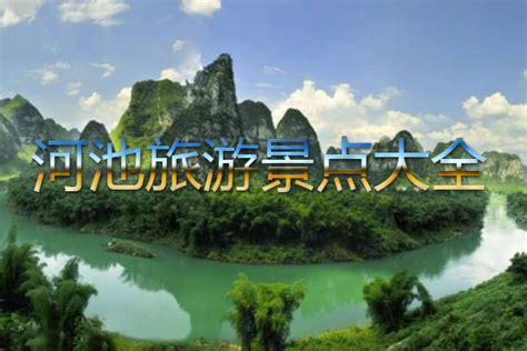 广西河池旅游必去十大景点排名（广西河池最值得去的景点是哪些） | 小城常识网