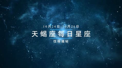 第15集10月24日—10月26日的天蝎座性格揭秘_高清1080P在线观看平台_腾讯视频