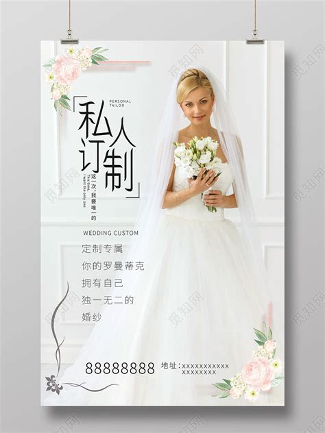 白色简洁私人订制婚纱宣传海报图片下载(婚纱宣传海报图片) - 觅知网