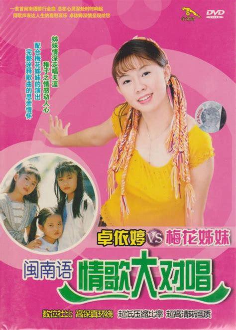 卓依婷VS梅花姐妹 闽南语情歌大对唱（DVD ISO 4.28GB） - 蓝光演唱会