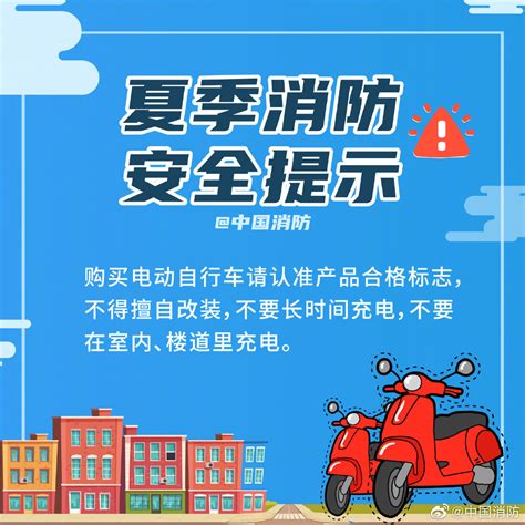 夏季消防安全提示 | 中国灾害防御信息网