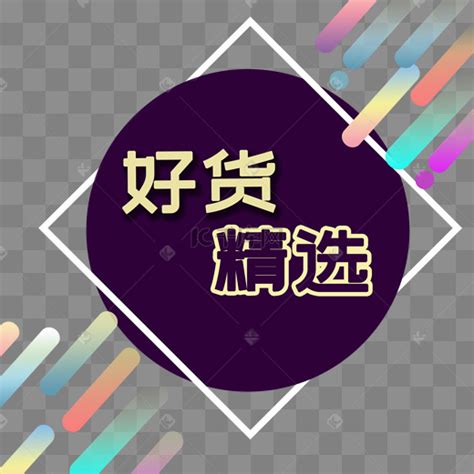 微来购好货图片